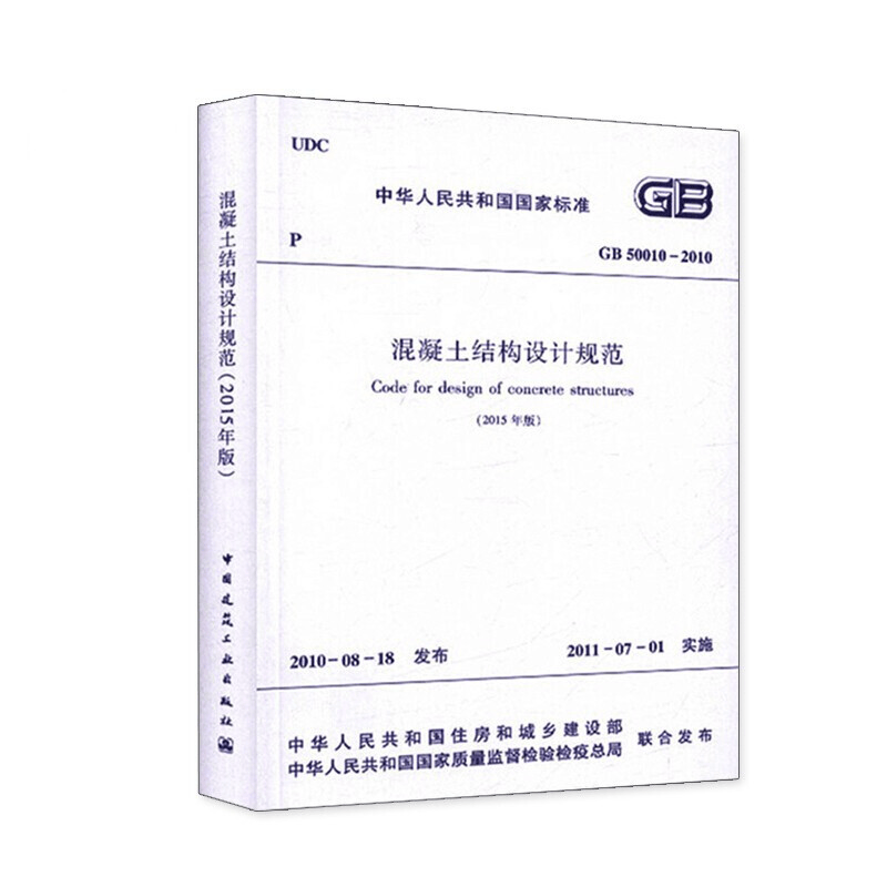 正版GB50010-2010混凝土结构设计规范2015年版 中国建筑工业出版社 混凝土结构标准规范