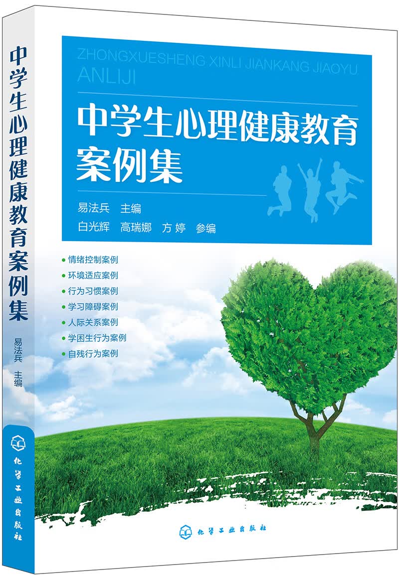 中学生心理健康教育案例集