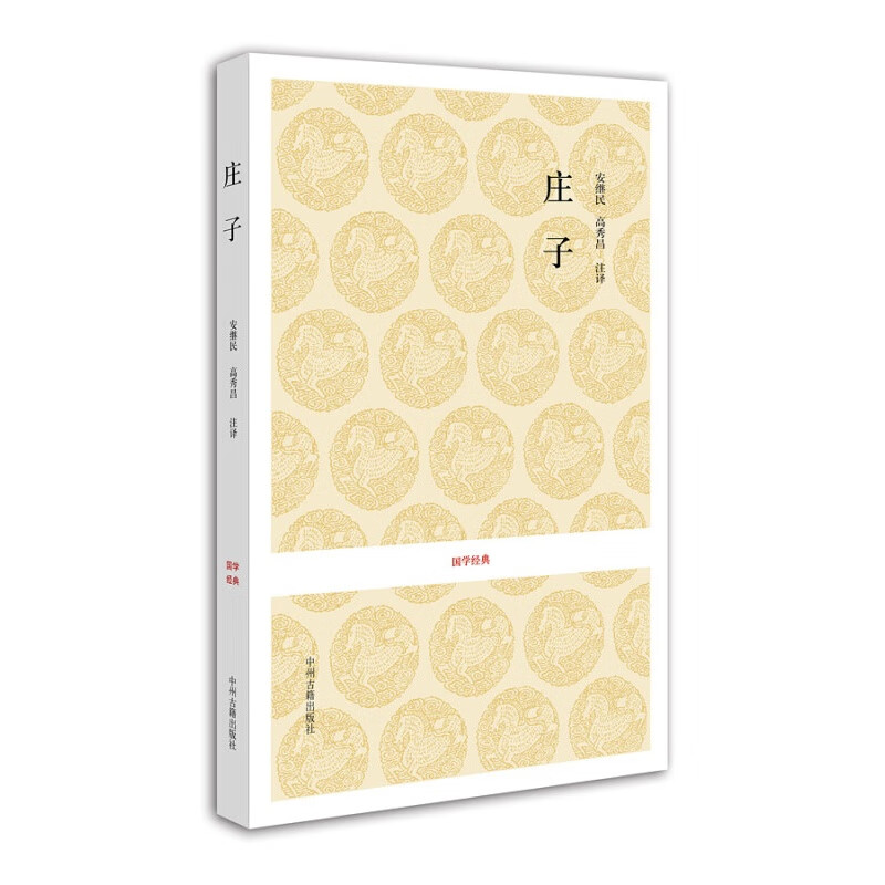庄子 国学经典丛书 国学普及读物 中州古籍