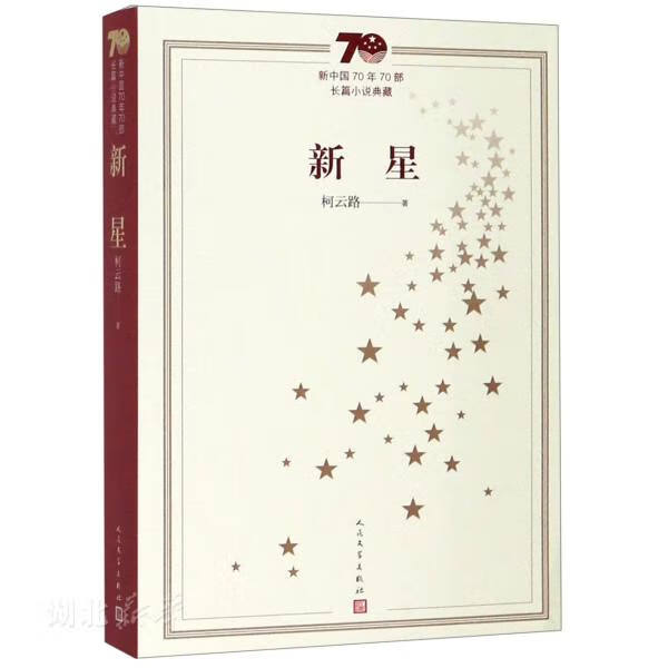 新中国70年70部长篇小说典藏:新星 柯