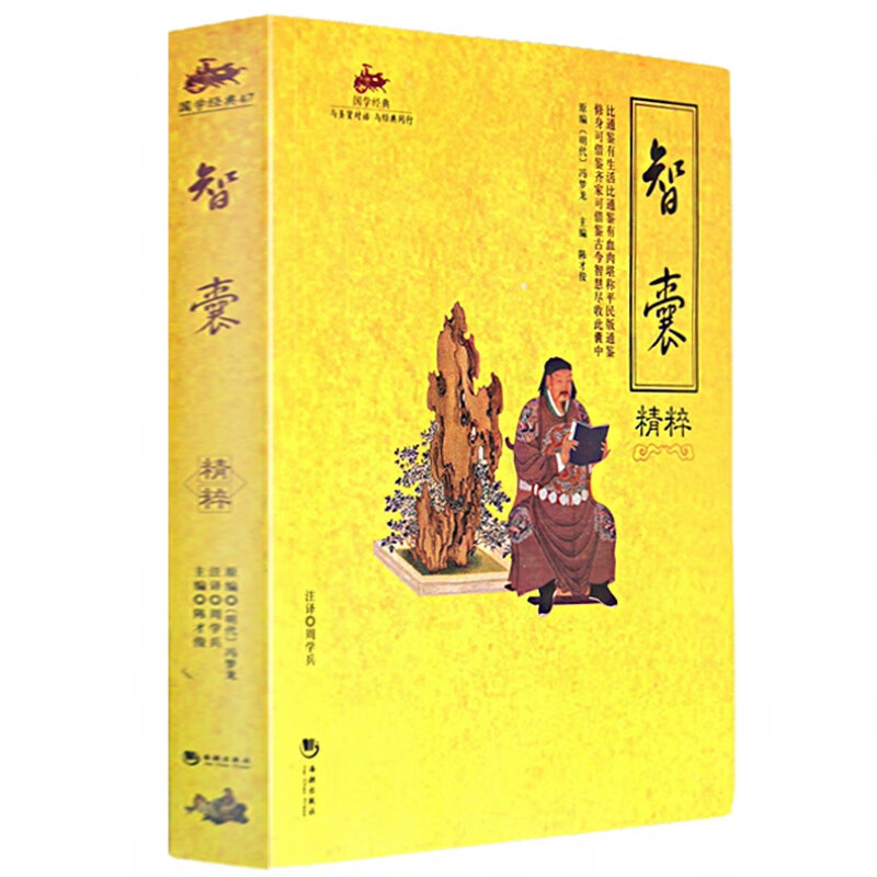 智囊 冯梦龙智囊精装三国志全集中华上下五千年线装书局出版社书籍 全书珍藏版