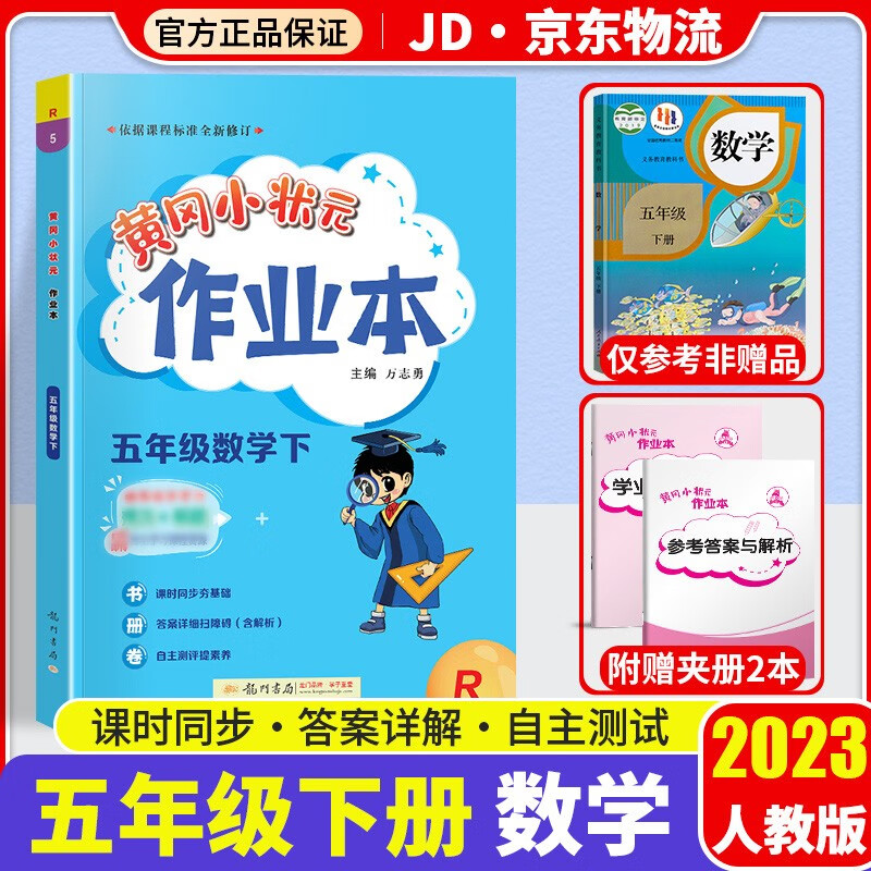 2023新版黄冈小状元五年级下册数学作业本部编人教版小学5年级下数学书教材课堂同步训练课时作业练习册