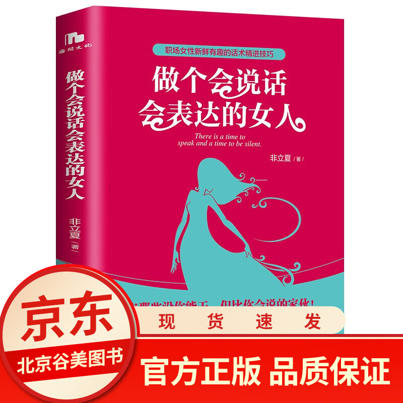 做个会说话会表达的女人 职场女性新鲜有趣的话术精进技巧 修养气质社交口才训练书籍/人际交往情商说话的