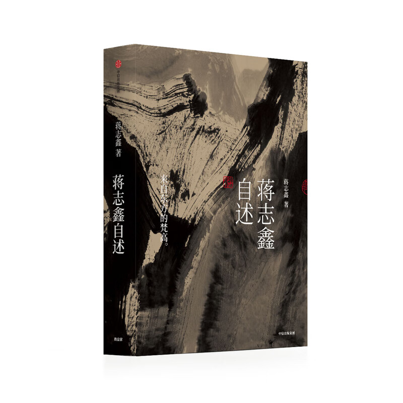 蒋志鑫自述 中信出版社