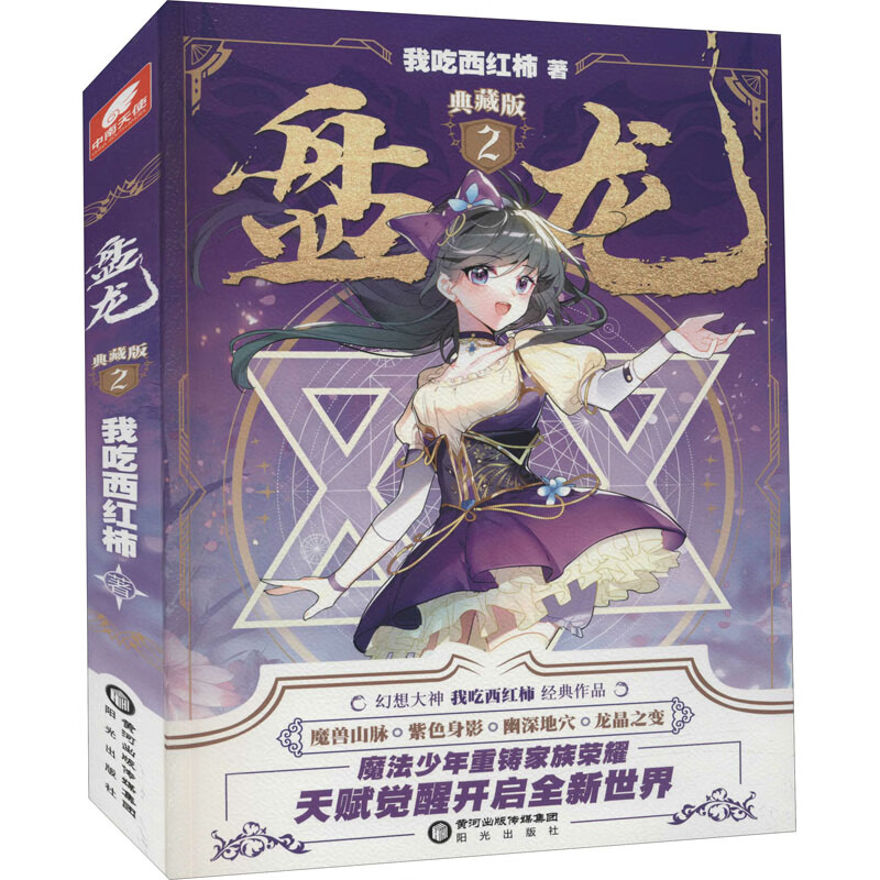 盘龙(2)(典藏版) 9787552560756 我吃西红柿著 全新正版