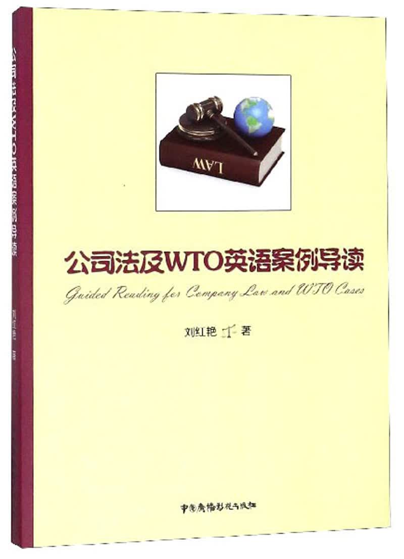 公司法及WTO英语案例导读