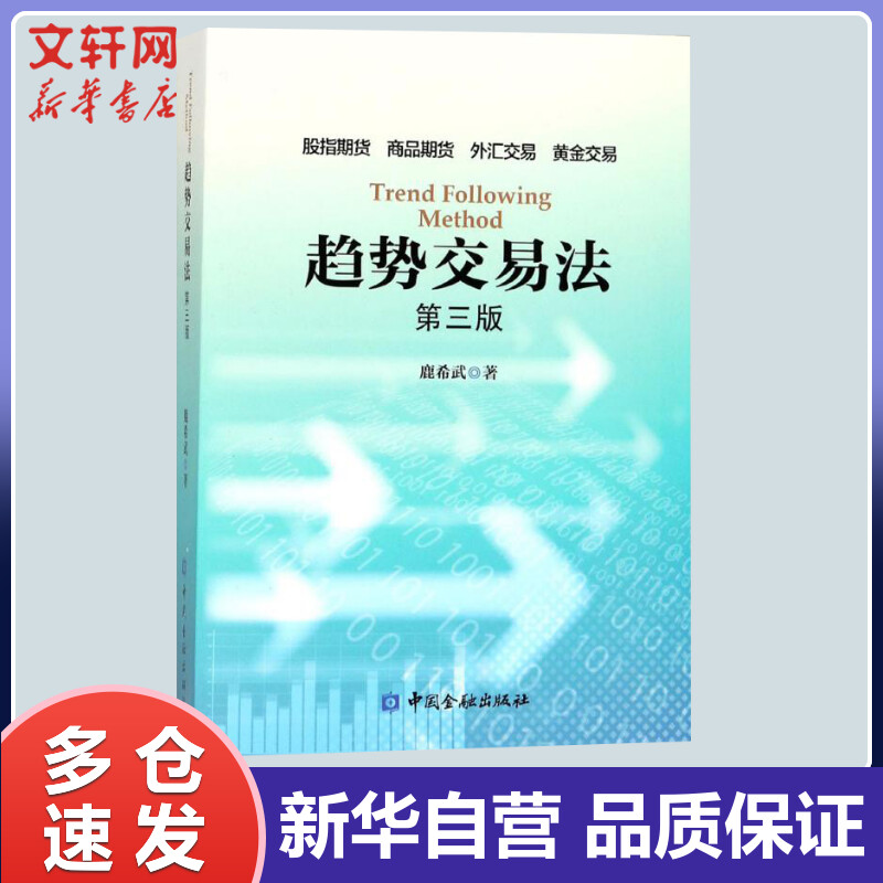 趋势交易法 股指期货，商品期货，外汇交易，黄金交易 第三版