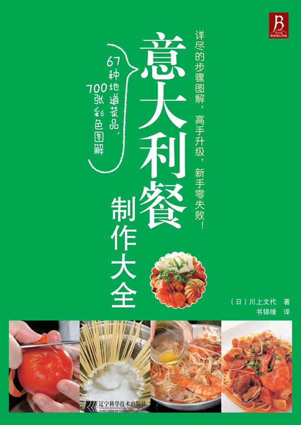 意大利餐制作大全(日本名师亲自传授，超级简单易学！) (日)川上文代 9787538163278 辽