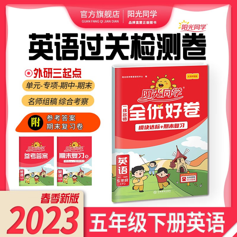 阳光同学 全优好卷英语外研版 五年级下册英语试卷测试卷全套 2023春新版 小学五年级英语同步专项训练月考期中期末测试卷冲刺卷（期末复习卷+参考答案）