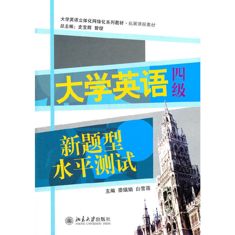 大学英语新题型水平测试(四级)