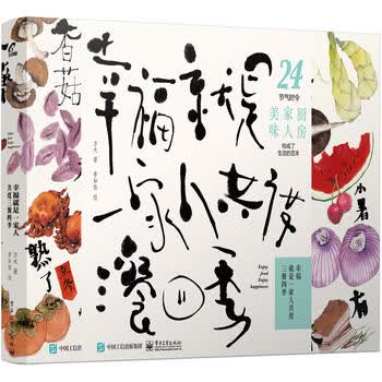 方太 幸福就是一家人共度三餐*季 方太 9787121360787 电子工业出版社