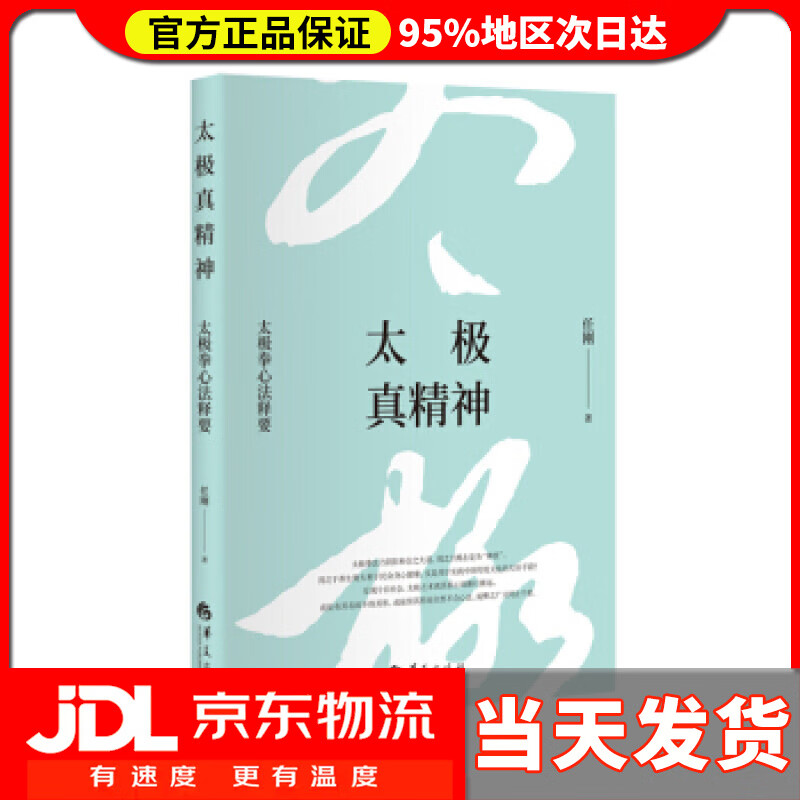 【送货上门】太极真精神:太极拳心法释要 任刚 华夏出版社