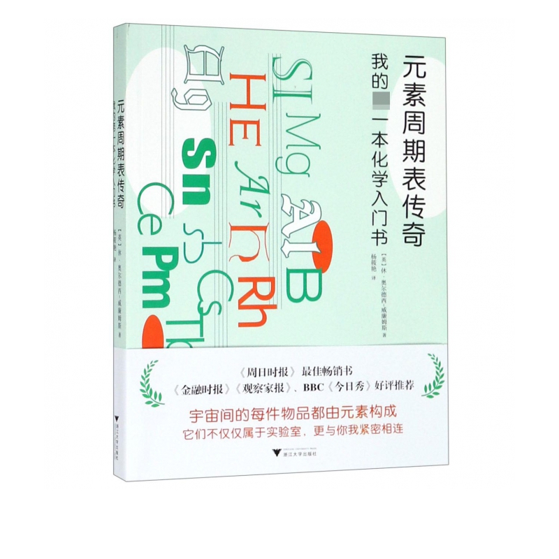 元素周期表传奇