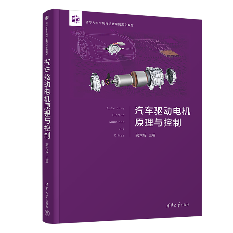 汽车驱动电机原理与控制（清华大学车辆与运载学院系列教材）