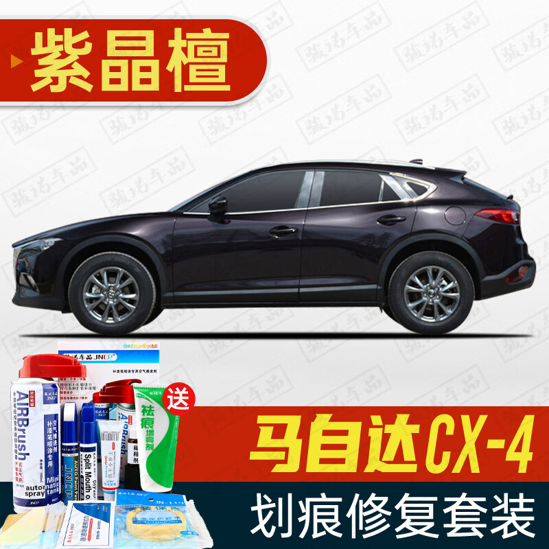 cx-4补漆笔专用汽车划痕修复神器深度刮痕修补自喷漆 ym-14紫晶檀 16