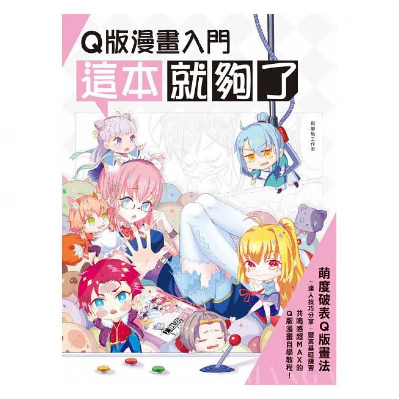预订台版 Q版漫画入门 这本就够了素描手绘漫画技巧适合初学者构图的基本原则艺术绘画