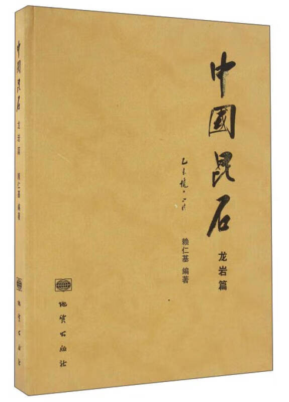 【书】中国昆石(龙岩篇)