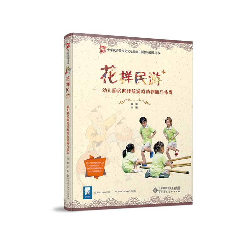 花样民游——幼儿园民间传统游戏的创新与指导