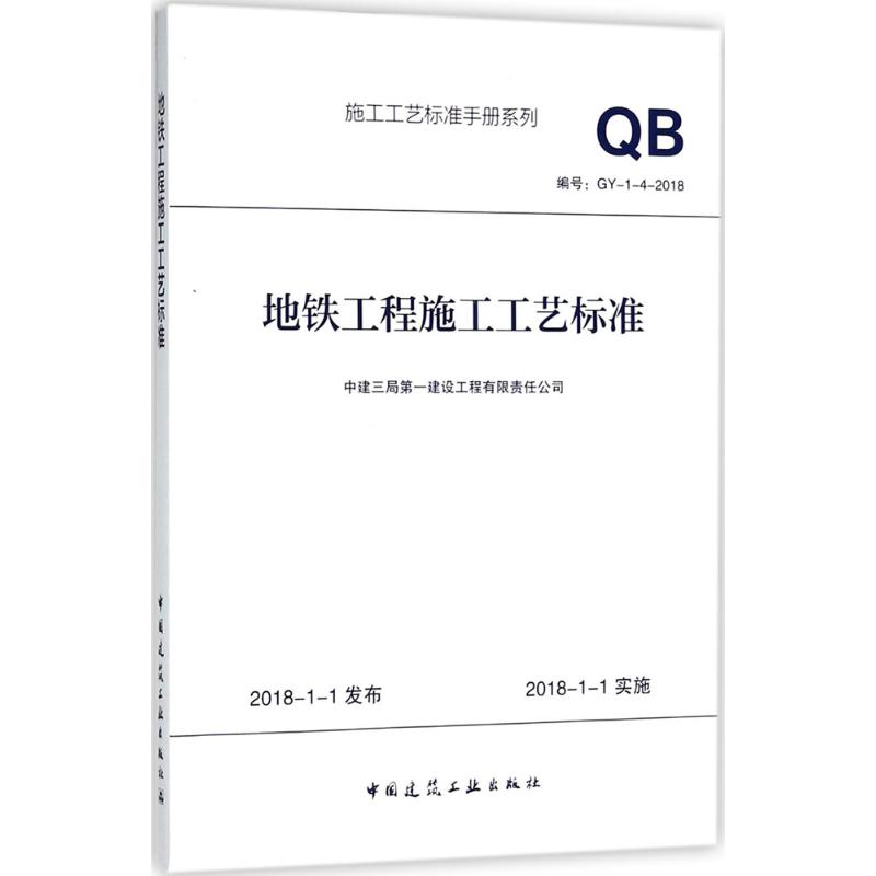 地铁工程施工工艺标准