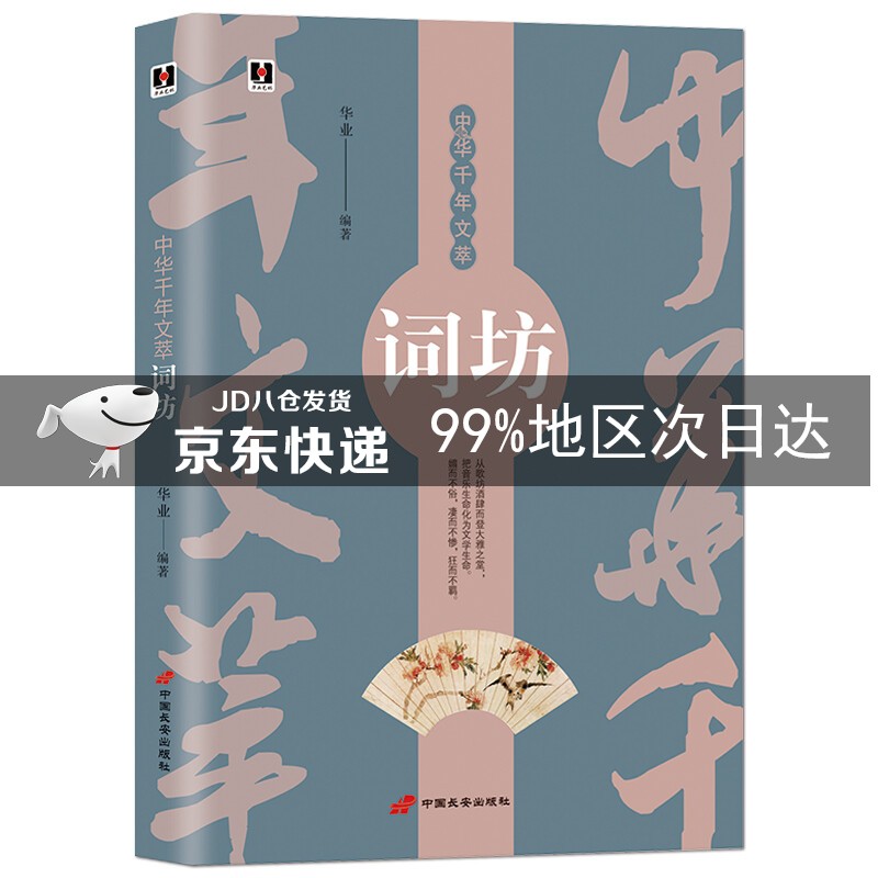 中华千年文萃：词坊