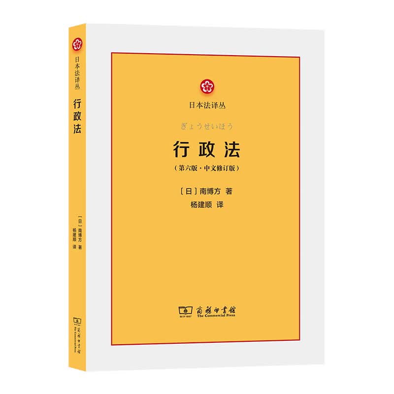行政法(第6版中文修订版)/日本法译丛