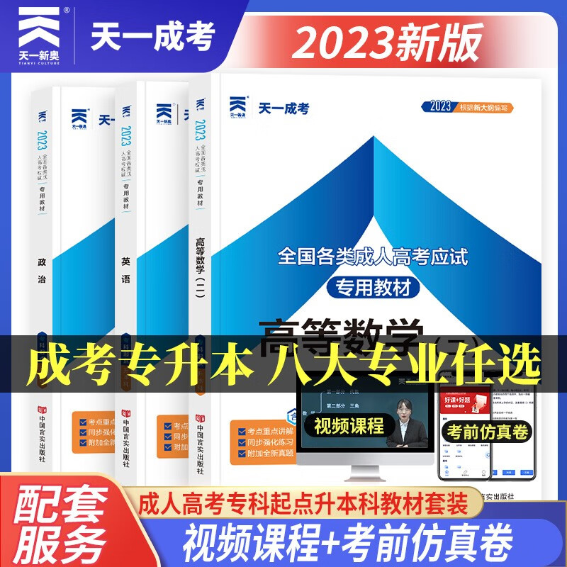 成人高考专升本教材2023经济管理全套成