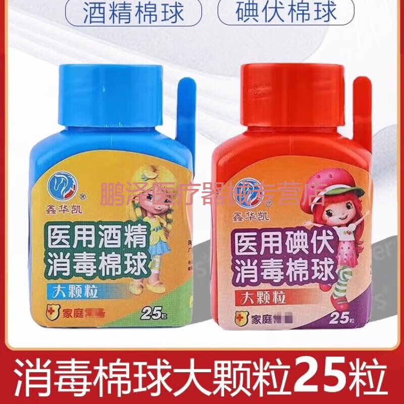 鑫华凯医用酒精棉球25粒/瓶 医用碘伏消毒棉球大颗粒 酒精棉球25粒/瓶
