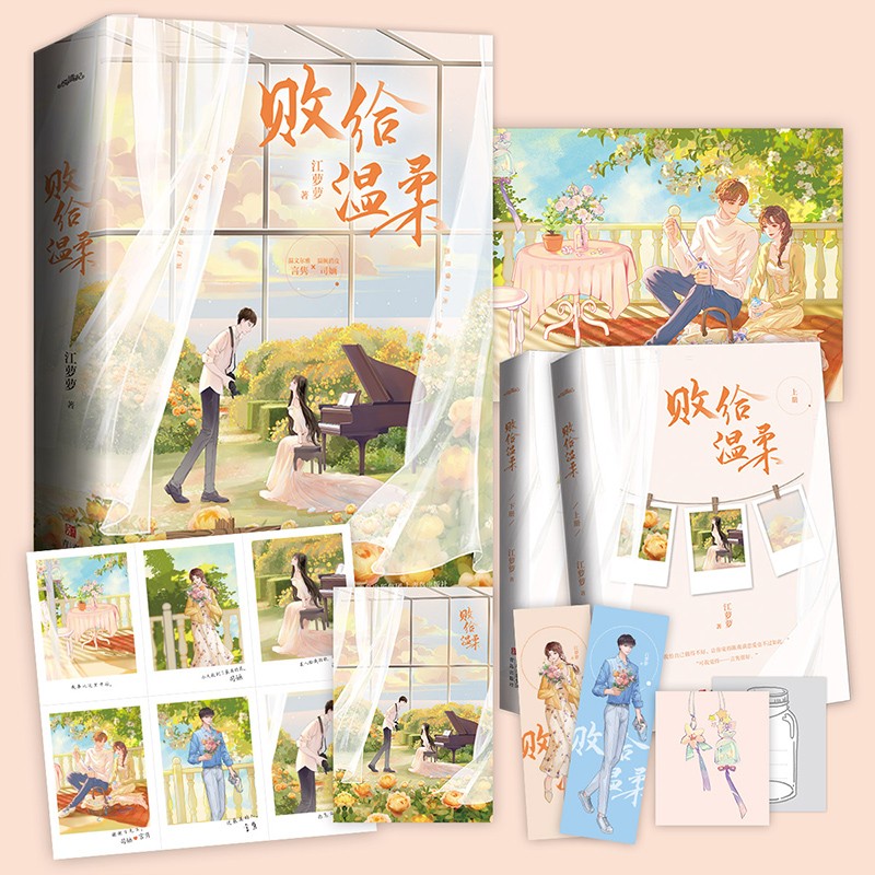 败给温柔（晋江人气作者江萝萝温柔治愈之作，不容错过的“温柔男二上位”文）属于什么档次？