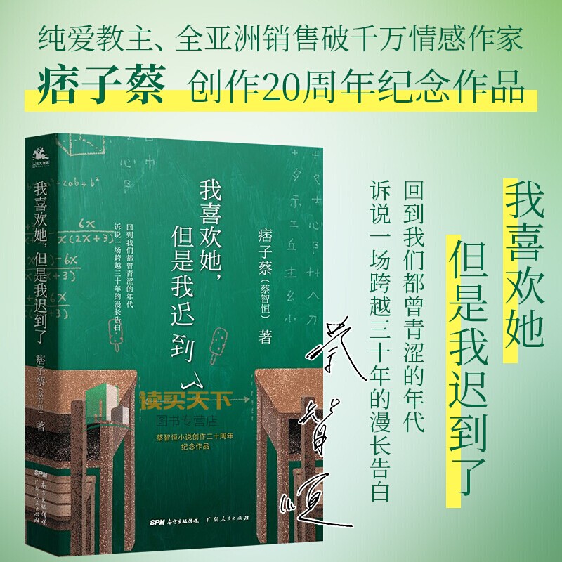 痞子蔡 蔡智恒著 青春爱情小说私家记忆 创作二十周年纪念作品 关于
