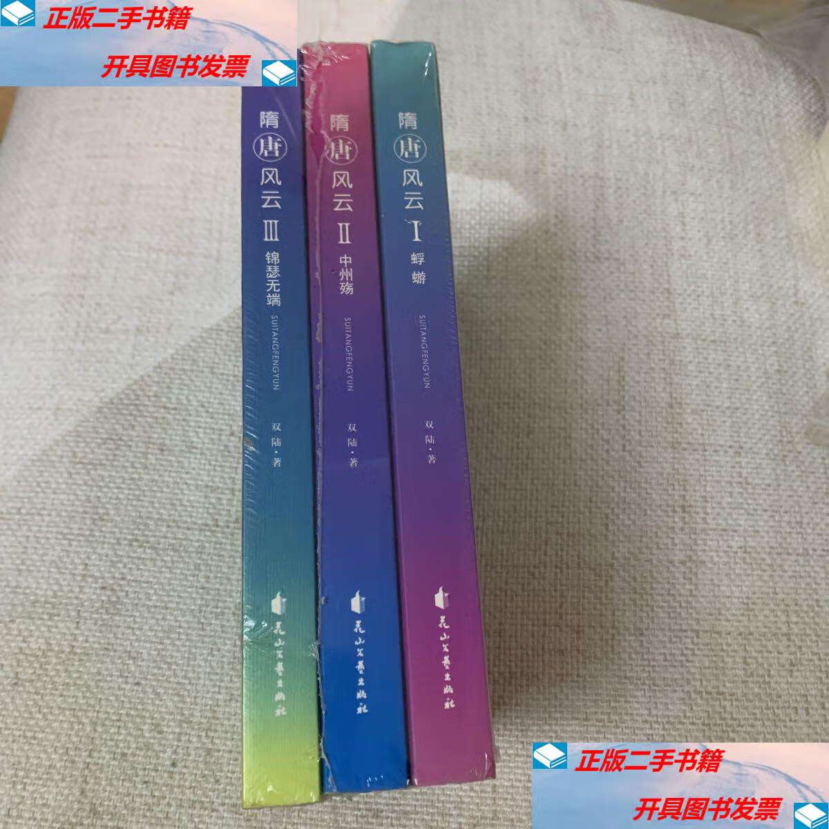 【二手9成新】隋唐风云(全三册) /双陆 花山文艺