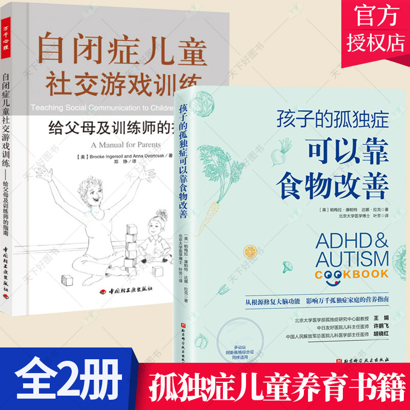 2册】自闭症儿童社交游戏训练:给父母及训练师的指南+孩子的孤独症可以靠食物改善给父母及训练师的指南H 书籍