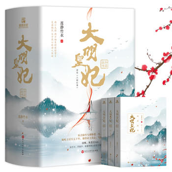 大明皇妃 孙若微传上中下全3册 莲静竹衣