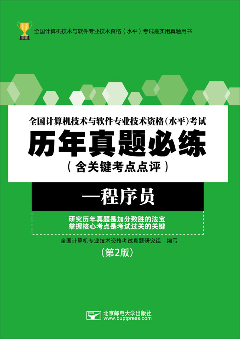 全国计算机技术与软件专业技术资格水平考试历年真题必练（含关键考点点评）：程序员（第2版）