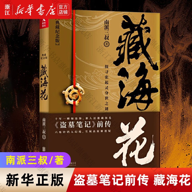 藏海花 盗墓笔记前传 南派三叔 典藏纪念版 吴磊主演同名电视剧原著 侦探悬疑推理小说畅销书