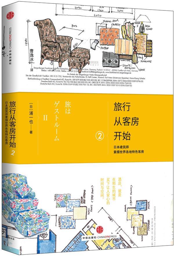 旅行从客房开始2 [日]浦一也著【正版书】
