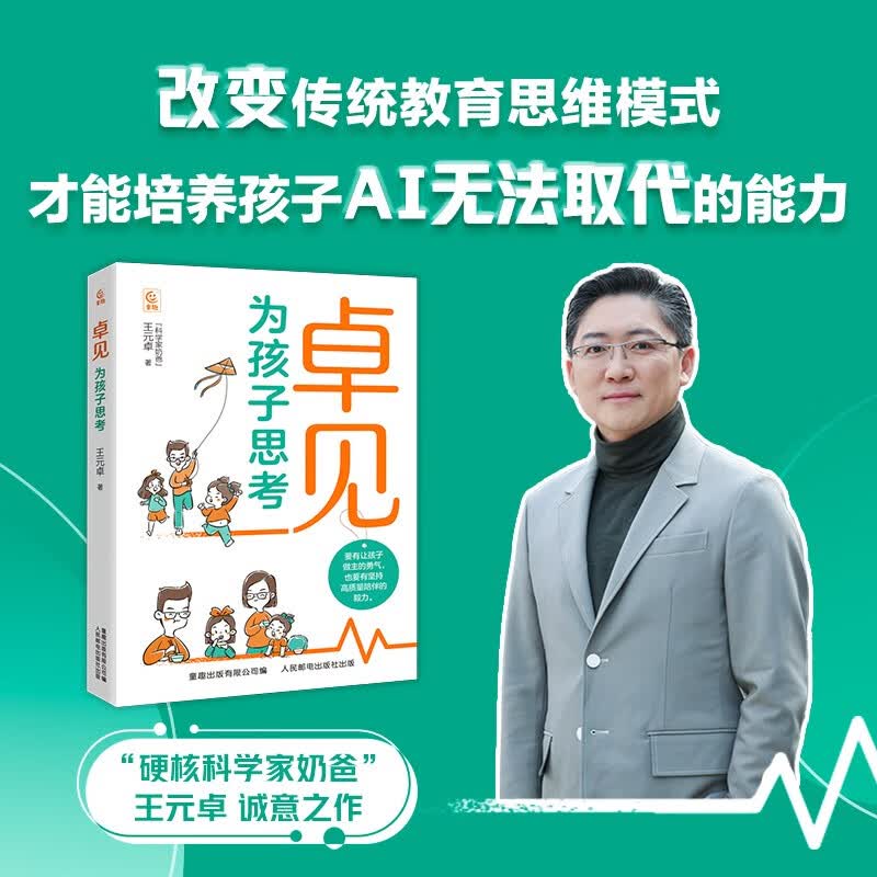 卓见：为孩子思考详情图
