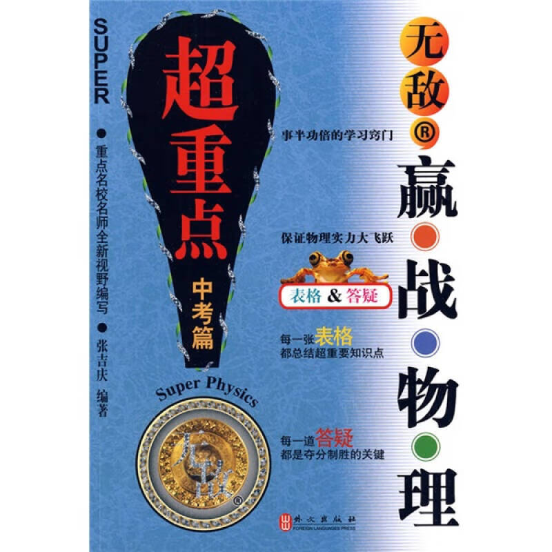 无敌系列 无敌赢战物理(超重点)(中考篇)【正版书籍,畅读优品】