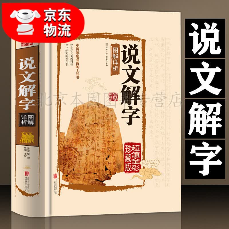 正版 说文解字 锁线精装完整版 彩色图鉴 全注全译全解 国学经典读物