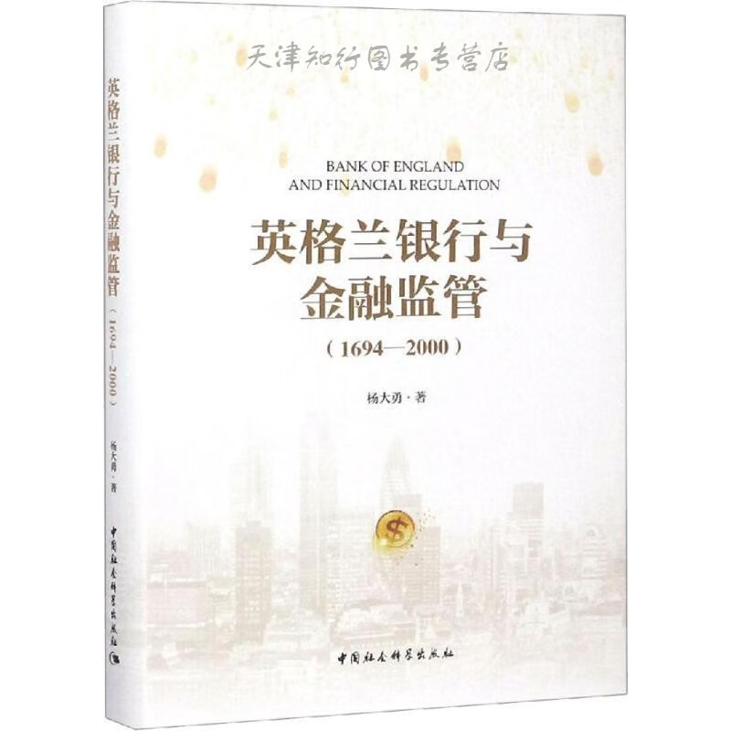 英格兰银行与金融监管（1694-2000）