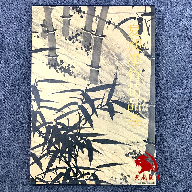 夏昶墨竹精品卷 7米长卷原色原大经折页装 中国传统墨竹画法范本 夏昶