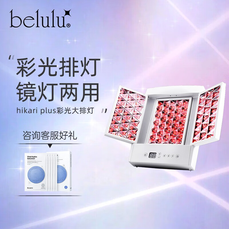 belulu大排灯hikari plus光子嫩肤家用美容仪红蓝光祛痘美白水光肌美妆镜灯生日礼物送女友 plus（含美妆镜