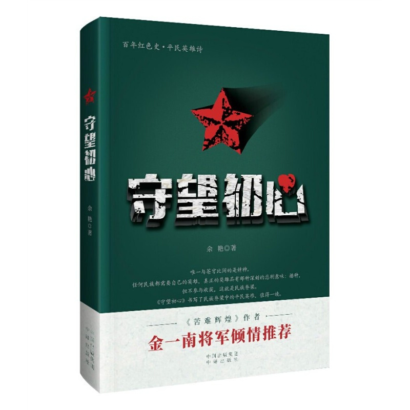 【包邮】守望初心 金一南 余艳 革命历史纪实文学小说书籍 中译出版社