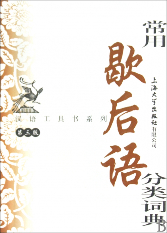 常用歇后语分类词典(第3版)/汉语工具书系列