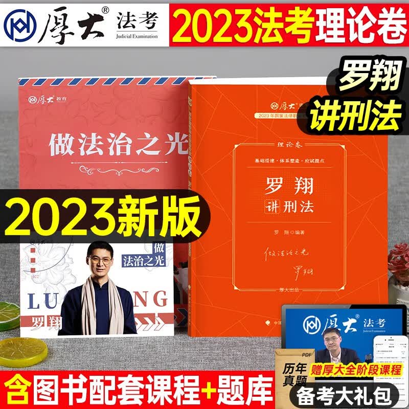 厚大法考 2023罗翔讲刑法 司法考试用书 国家法律职业资格考试教材理论卷真题卷 2023法考理论卷厚大司考罗翔刑法攻略 理论卷