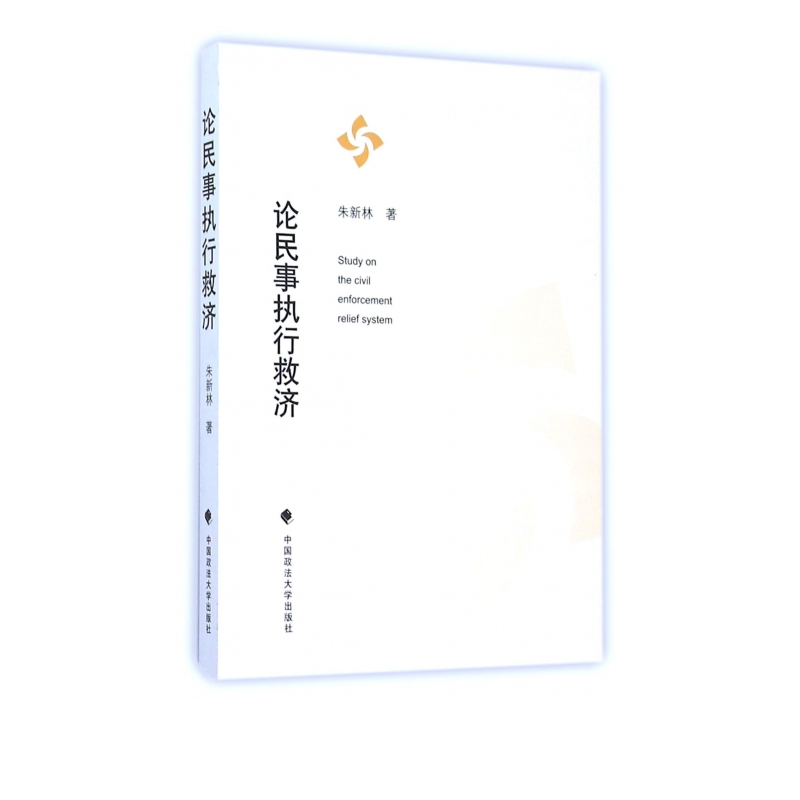 论民事执行救济
