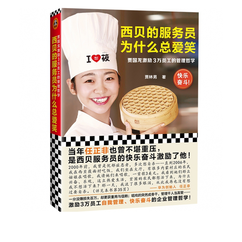西贝的服务员为什么总爱笑 贾林男著 贾国龙激励3万员工的管理哲学 自我管理快乐奋斗的管理哲学激励任