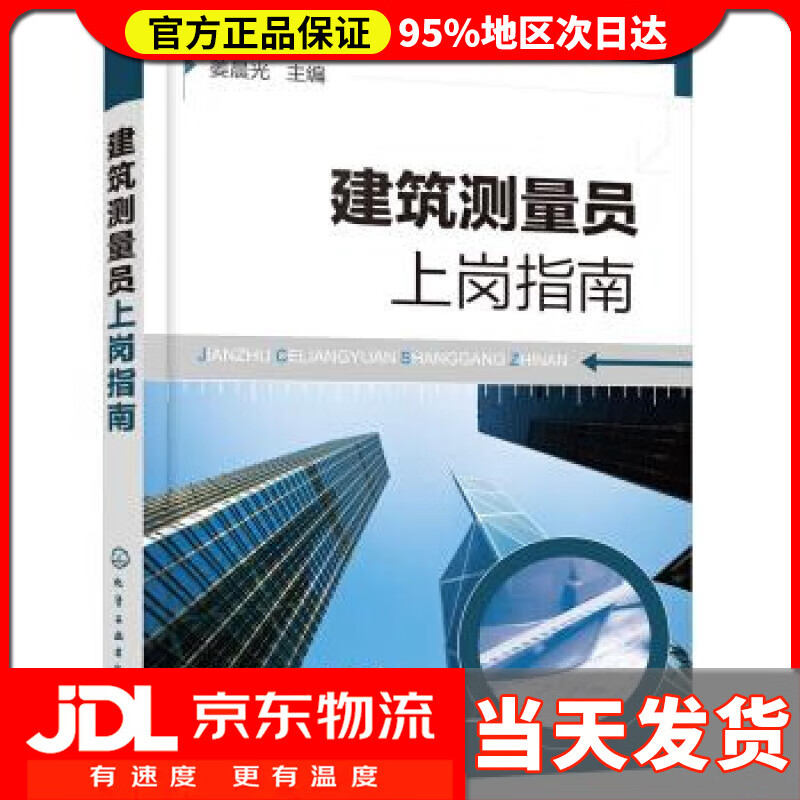 【送货上门】建筑测量员上岗指南 姜晨光
