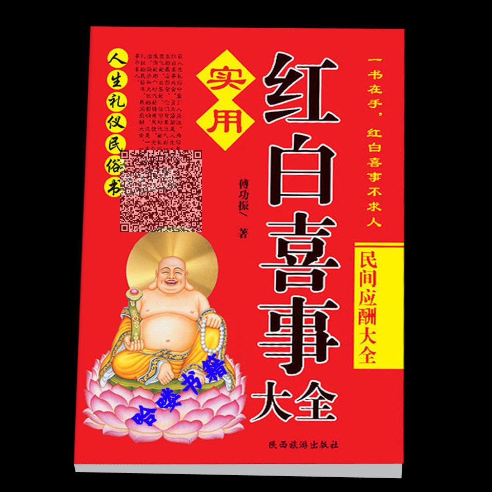 红白喜事礼仪大全实用全书应酬民俗礼仪金典全书农村 红白喜事大全 单