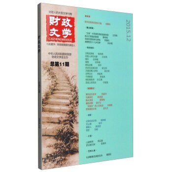 财政文学-总1期-总1期 宁新路 9787514163704 经济科学出版社