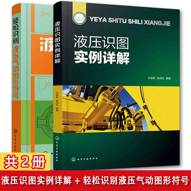 液压识图实例详解   轻松识别液压气动图形符号 共2册  精选典型液压